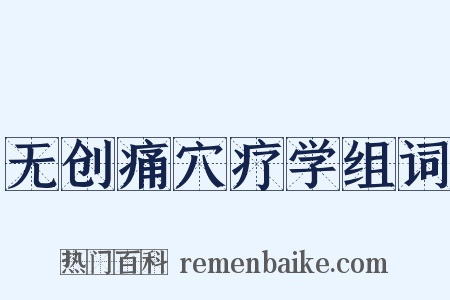 无创痛穴疗学组词是什么意思的图片